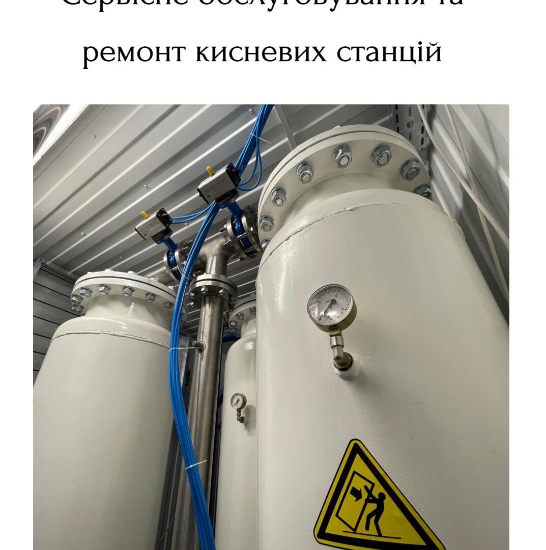 Сервісне обслуговування та ремонт кисневих станцій